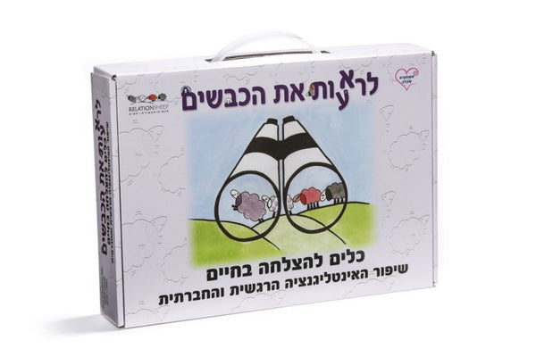 לראות את הכבשים