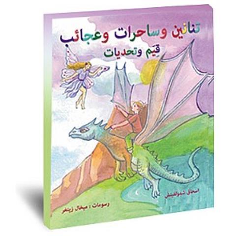 דרקונים ופיות בערבית