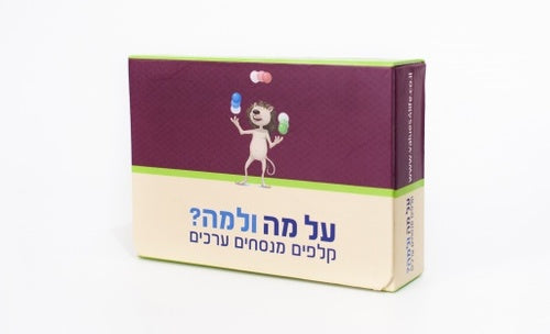 על מה ולמה ערכים