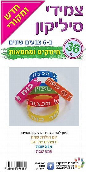 צמידי סילקון חיזוקים