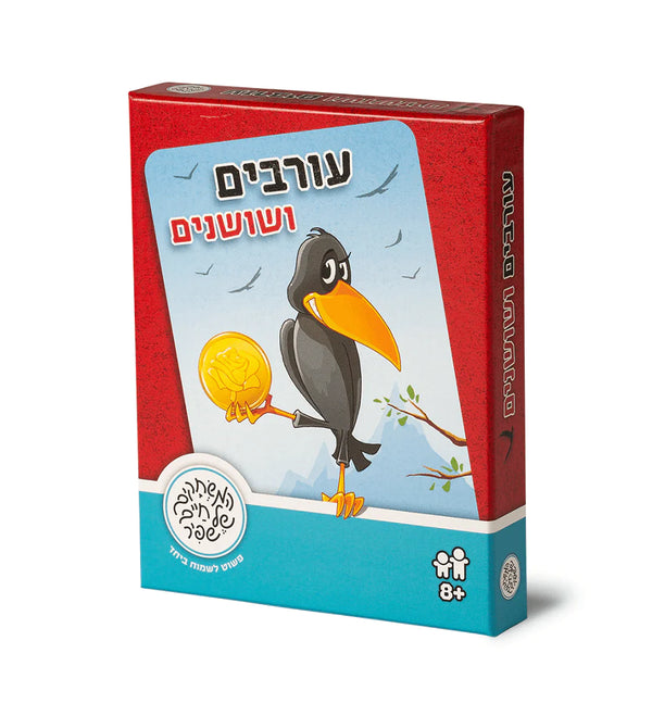 עורבים ושושנים