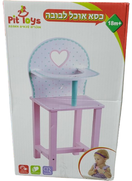 כסא אוכל  לבובה