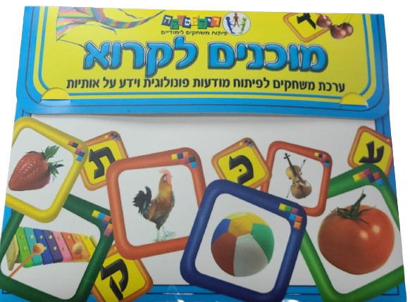 מוכנים לקרוא