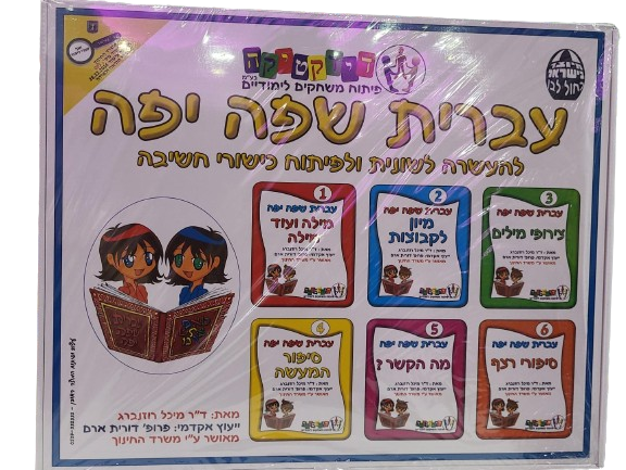 עברית שפה יפה