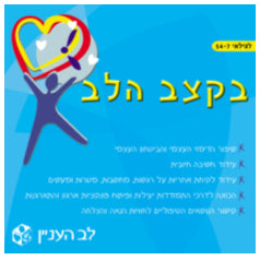 בקצב הלב